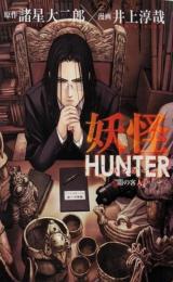 妖怪hunter : 闇の客人<Bunch comics>