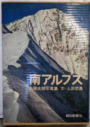 南アルプス : 白籏史朗写真集【署名本】
