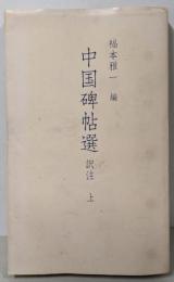 中国碑帖選 訳注 上