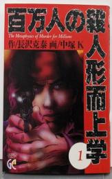 百万人の殺人形而上学 1 (グランドチャンピオンコミックス)