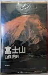 写真集 富士山【署名本】
