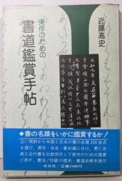 実作のための書道鑑賞手帖