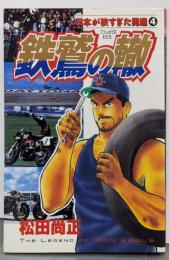 鉄鷲の轍: 日本が狭すぎた男達 (ミスターマガジンKC)