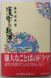漢字の起源