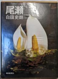 白籏史朗写真集　尾瀬 【署名本】