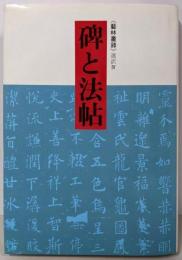 碑と法帖 : 芸林叢録選訳4