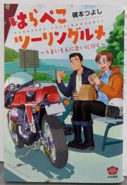 はらぺこツーリングルメ~うまいもんに会いに行く~(ぶんか社コミックス)