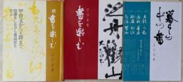 【書を楽しむ/続 書を楽しむ/暮らしの中の書 3冊セット】