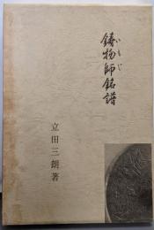 鋳物師銘譜