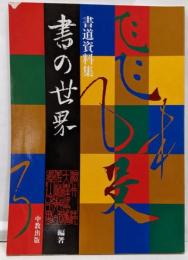 書の世界 : 書道資料集