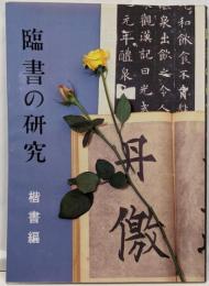 臨書の研究(1)楷書編