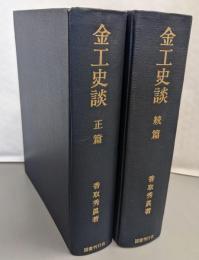 金工史談 正続巻揃い