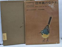日本画のながれ<近代美術叢書>