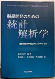 製品開発のための統計解析学:統計解析の誤用防止チェックリスト付き