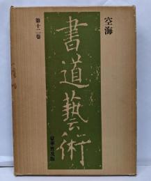 書道芸術〈第12巻〉空海