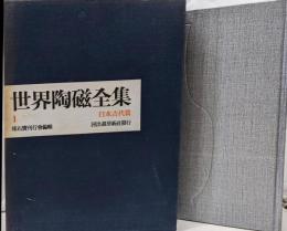「世界陶磁全集」1／日本古代篇