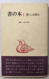 書の本 第1巻 書とは何か