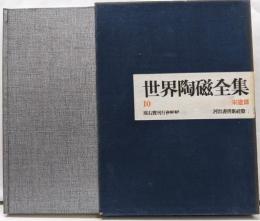 世界陶磁全集 10 中国 宋遼