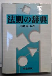 法則の辞典