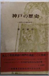 神戸の歴史 : 古代から近代まで