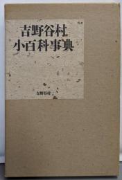 吉野谷村小百科事典