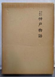 神戸物語 : 神戸市史概説