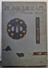 鐔小道具鑑定入門