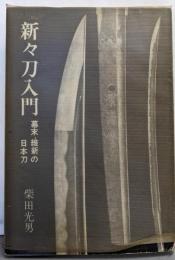 新々刀入門