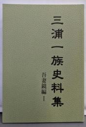 三浦一族史料集 吾妻鏡編 1