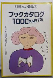 ブックカタログ1000 Pat3 <別冊本の雑誌 5>