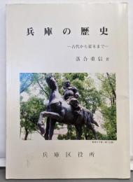 兵庫の歴史 : 古代から幕末まで