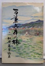 万葉兵庫の旅<遠天叢書>