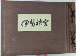 伊勢神宮