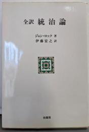 統治論 : 全訳