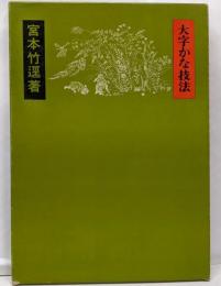 大字かな技法