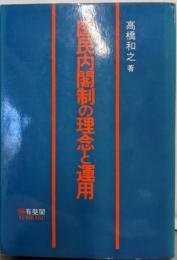 国民内閣制の理念と運用