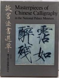 故宮法書選萃