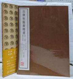 古碑帖臨書精選 第3期 第34巻　石田栖湖臨　地黄湯帖　皇甫誕碑