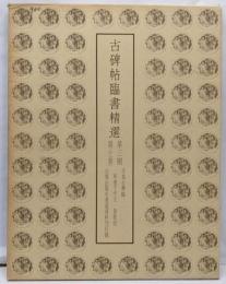 古碑帖臨書精選 第3期 第28巻 草書千字文・賀歌切