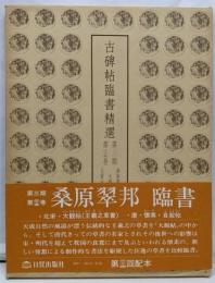 古碑帖臨書精選 第3期 第25巻 大観帖
