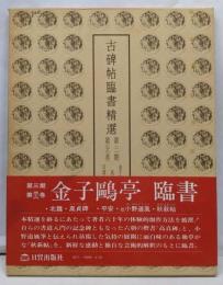 古碑帖臨書精選 第3期 第36巻 高貞碑・秋萩帖