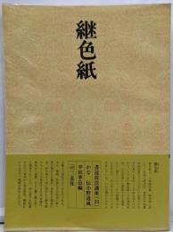 書道技法講座 25