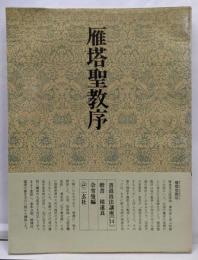 書道技法講座〈14〉楷書 雁塔聖教序 猪遂良
