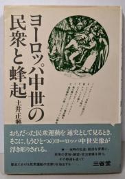 ヨーロッパ中世の民衆と蜂起