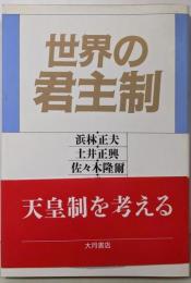 世界の君主制