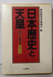 日本歴史と天皇: 古代から現代まで50問50答
