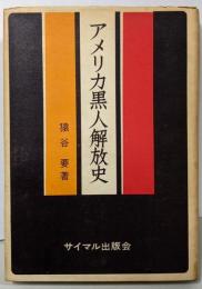 アメリカ黒人解放史