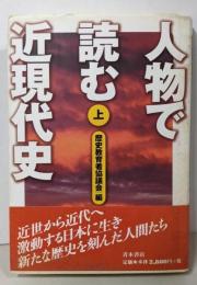 人物で読む近現代史 (上)