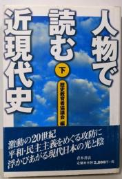 人物で読む近現代史 (下)