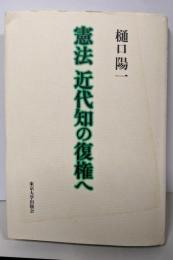 憲法近代知の復権へ